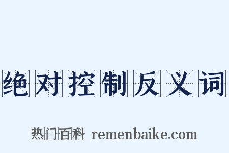 绝对控制反义词是什么意思的图片